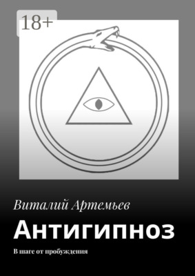 Антигипноз. В шаге от пробуждения
