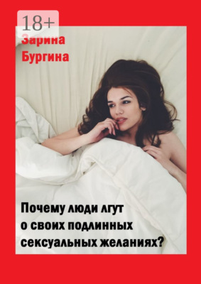 Почему люди лгут о своих подлинных сексуальных желаниях?