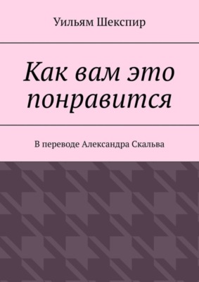 Как вам это понравится