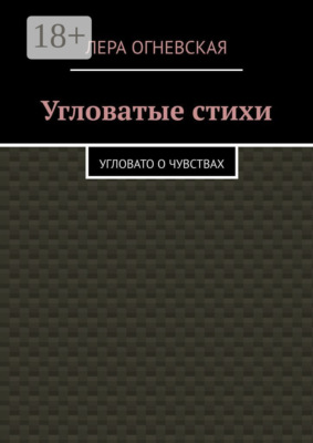 Угловатые стихи. Угловато о чувствах