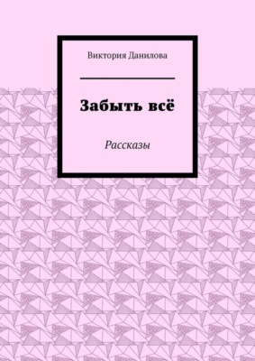 Забыть всё. Рассказы