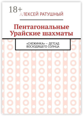 Пентагональные Урайские шахматы