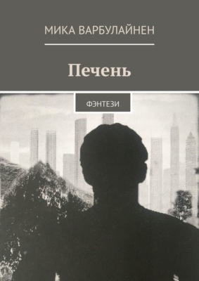Печень. Фэнтези