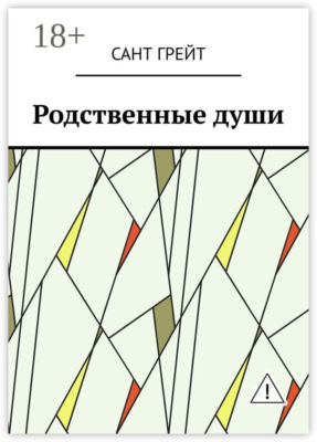 Родственные души