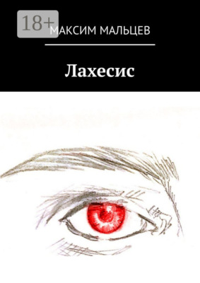 Лахесис