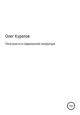 Тема власти в современной литературе