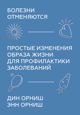 Болезни отменяются
