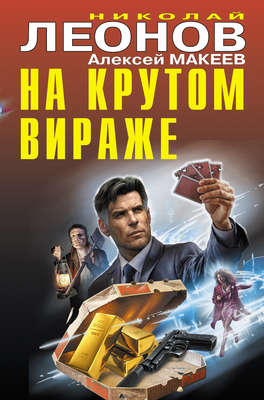 На крутом вираже (сборник)