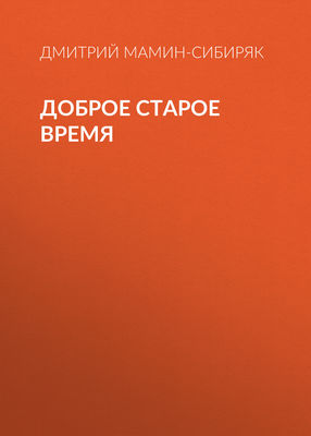 Доброе старое время