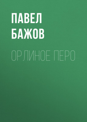 Орлиное перо