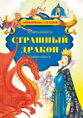 Страшный дракон