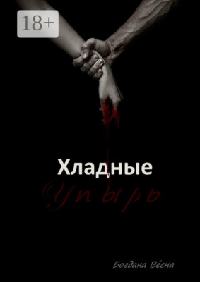 Хладные. Упырь. Восставшие из пепла