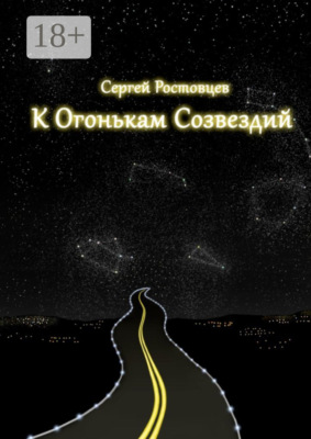 К огонькам созвездий