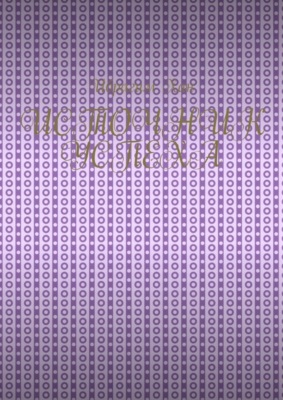 Источник успеха