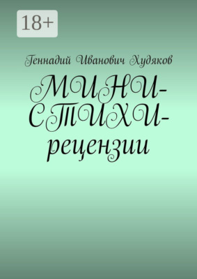 МИНИ-СТИХИ-рецензии