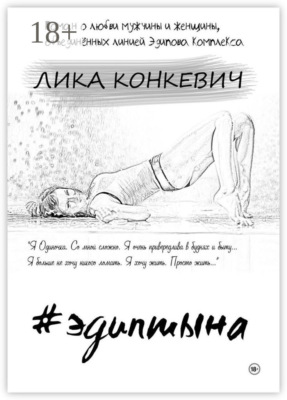 #эдиптына