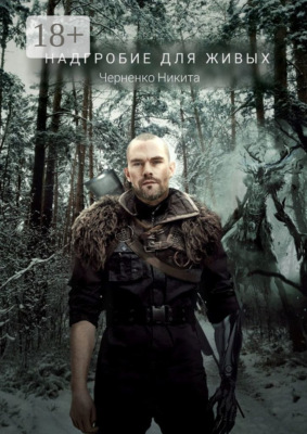 Надгробие для живых