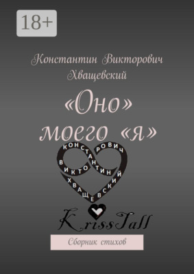 «Оно» моего «я». Сборник стихов