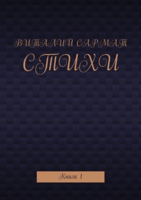 Стихи. Книга 1