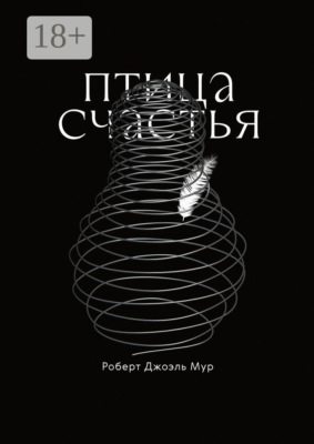 Птица счастья. Сказка