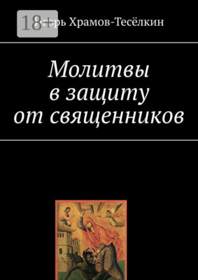 Молитвы в защиту от священников