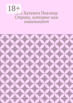 Страхи, которые вам навязывают