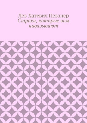 Страхи, которые вам навязывают