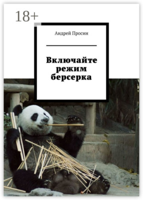 Включайте режим берсерка