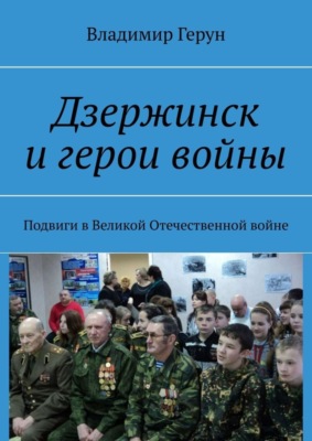 Дзержинск и герои войны. Подвиги в Великой Отечественной войне