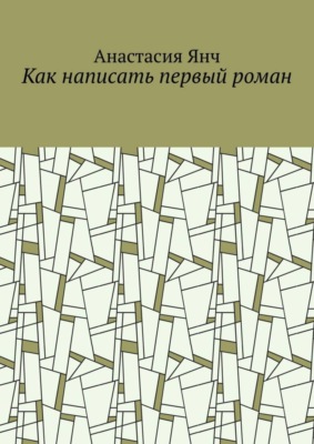 Как написать первый роман