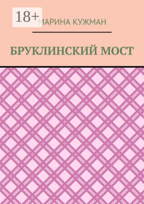 Бруклинский мост