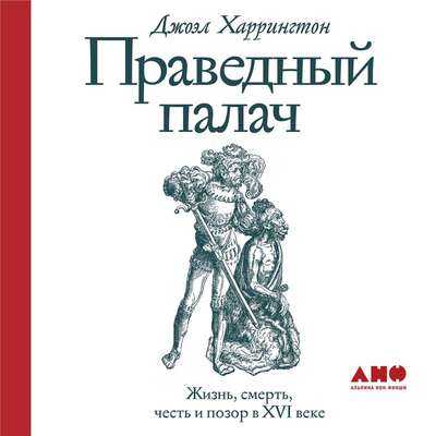 Праведный палач