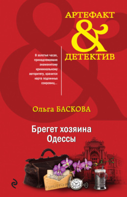 Брегет хозяина Одессы