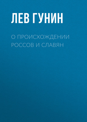 О происхождении россов и славян