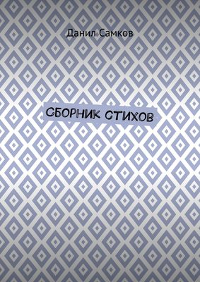 Сборник стихов