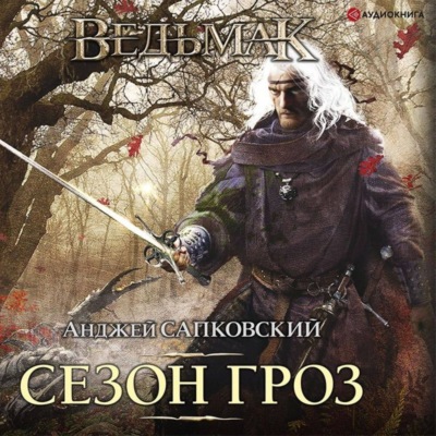 Сезон гроз