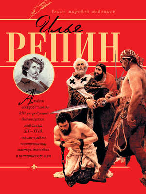Илья Репин