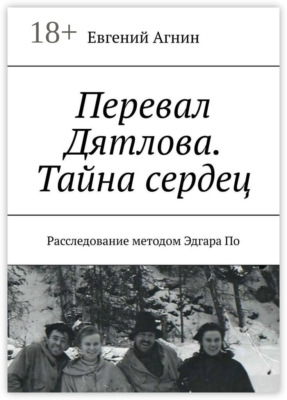 Перевал Дятлова. Тайна сердец. Расследование методом Эдгара По