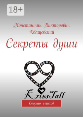 Секреты души. Сборник стихов