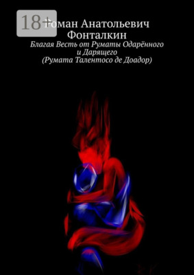 Благая Весть от Руматы Одарённого и Дарящего (Румата Талентосо де Доадор)