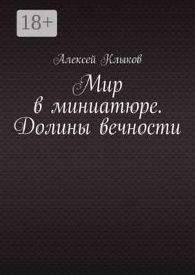 Мир в миниатюре. Долины вечности