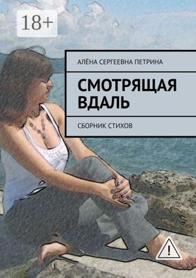Смотрящая вдаль. Сборник стихов