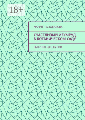Счастливый изумруд в ботаническом саду. Сборник рассказов