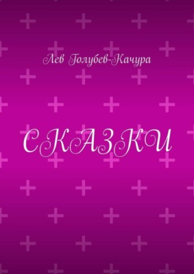 Сказки