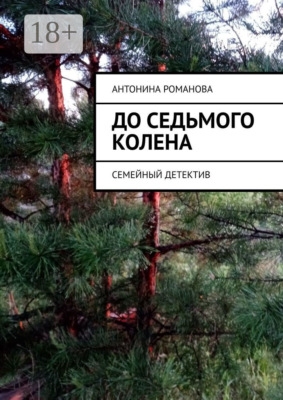До седьмого колена. Семейный детектив