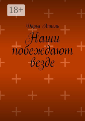 Наши побеждают везде