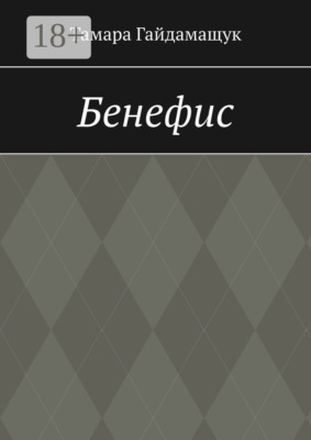 Бенефис