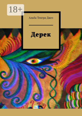 Дерек