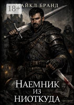 Наёмник из ниоткуда