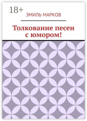 Толкование песен с юмором!